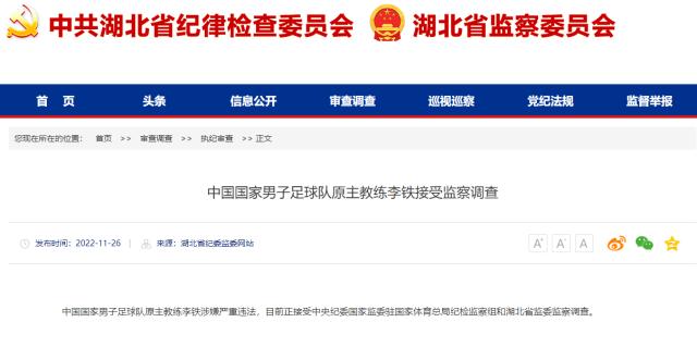 mk体育官网-湖北省纪监委官方：前国足主帅李铁正接受监察调查